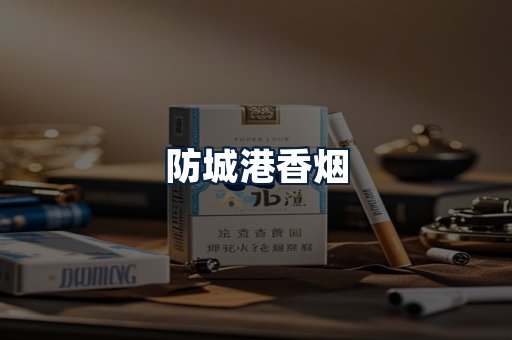 防城港香烟