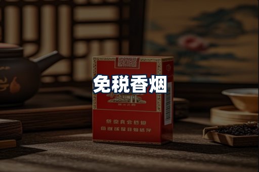 免税香烟